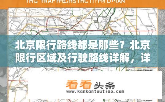北京限行路线都是那些？北京限行区域及行驶路线详解，详尽列举一览
