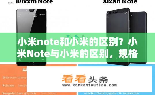 小米note和小米的区别？小米Note与小米的区别，规格、功能及价格有何异同?