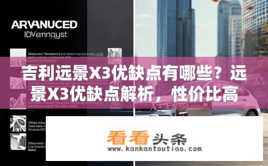 吉利远景X3优缺点有哪些？远景X3优缺点解析，性价比高还是存在哪些不足?