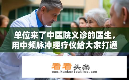 单位来了中医院义诊的医生，用中频脉冲理疗仪给大家打通经络，这个东西有用么？中频脉冲理疗仪是否能有效疏通人体经络，提高身体免疫力和健康水平?