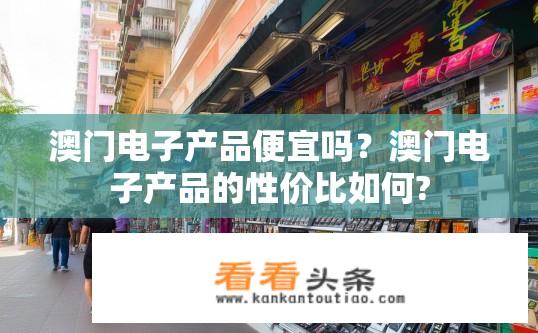 澳门电子产品便宜吗？澳门电子产品的性价比如何?