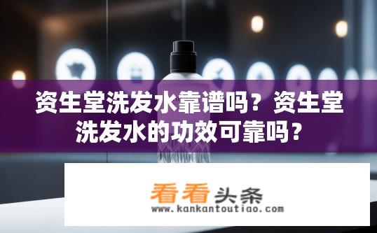 资生堂洗发水靠谱吗？资生堂洗发水的功效可靠吗？