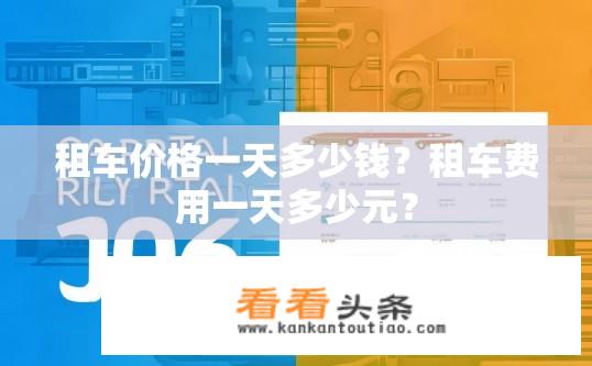 租车价格一天多少钱？租车费用一天多少元？