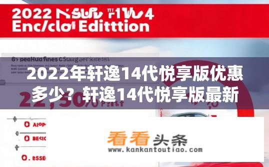 2022年轩逸14代悦享版优惠多少？轩逸14代悦享版最新优惠政策有多少？