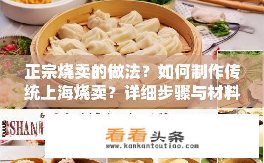 正宗烧卖的做法？如何制作传统上海烧卖？详细步骤与材料清单分享