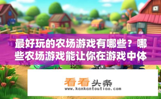 最好玩的农场游戏有哪些？哪些农场游戏能让你在游戏中体验到最极致的乐趣和挑战?