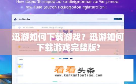 迅游如何下载游戏？迅游如何下载游戏完整版?
