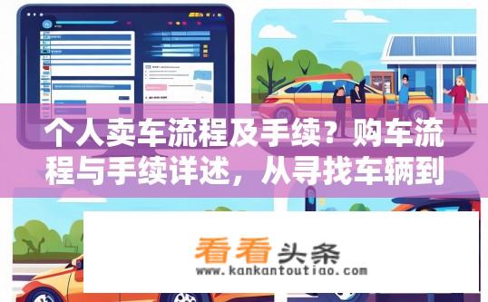 个人卖车流程及手续？购车流程与手续详述，从寻找车辆到完成所有交易步骤的过程