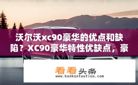 沃尔沃xc90豪华的优点和缺陷？XC90豪华特性优缺点，豪华品质与驾驶感受如何平衡？