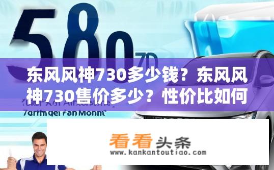 东风风神730多少钱？东风风神730售价多少？性价比如何？