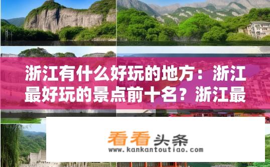 浙江有什么好玩的地方：浙江最好玩的景点前十名？浙江最佳旅游景点排行榜前十大名都有哪些？