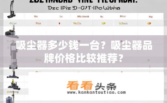吸尘器多少钱一台？吸尘器品牌价格比较推荐？