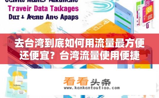 去台湾到底如何用流量最方便还便宜？台湾流量使用便捷度与性价比哪个更高?