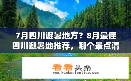 7月四川避暑地方？8月最佳四川避暑地推荐，哪个景点清凉如夏？