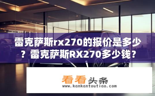 雷克萨斯rx270的报价是多少？雷克萨斯RX270多少钱？