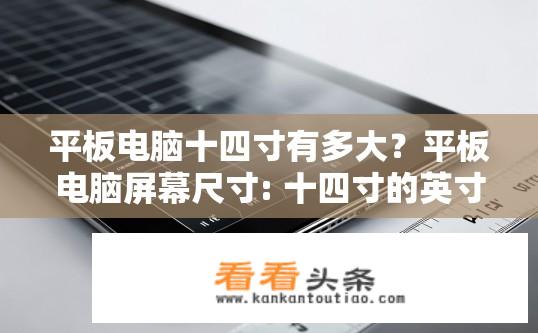 平板电脑十四寸有多大？平板电脑屏幕尺寸: 十四寸的英寸数是多少?