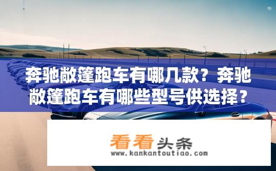 奔驰敞篷跑车有哪几款？奔驰敞篷跑车有哪些型号供选择？