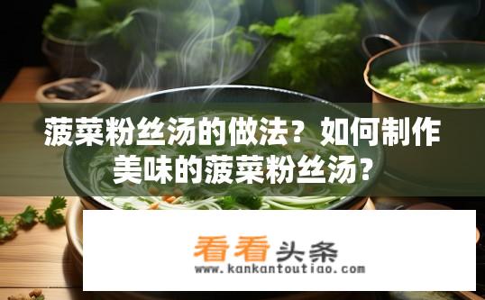 菠菜粉丝汤的做法？如何制作美味的菠菜粉丝汤？