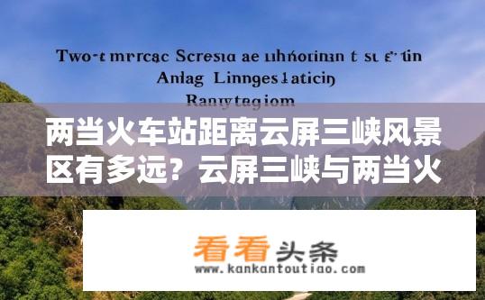 两当火车站距离云屏三峡风景区有多远？云屏三峡与两当火车站间的距离大约有多远？
