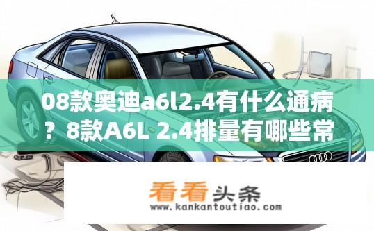 08款奥迪a6l2.4有什么通病？8款A6L 2.4排量有哪些常见问题?