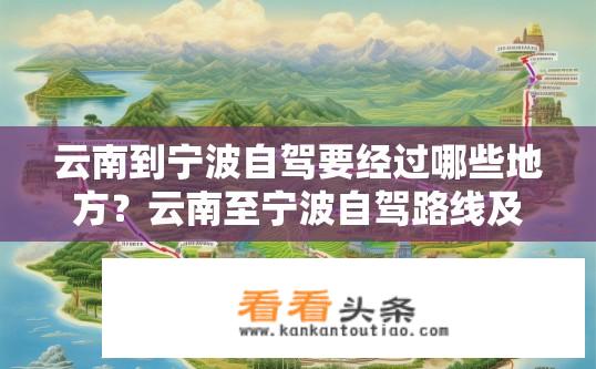 云南到宁波自驾要经过哪些地方？云南至宁波自驾路线及必经地介绍