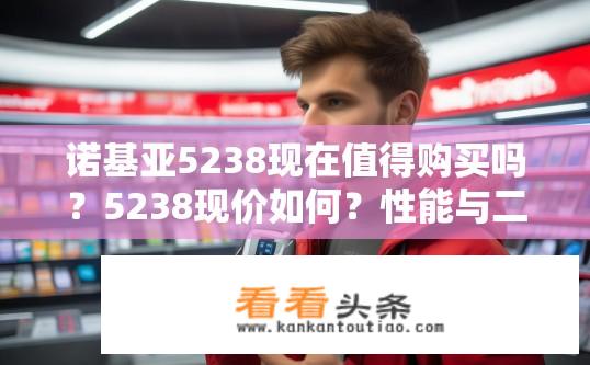 诺基亚5238现在值得购买吗？5238现价如何？性能与二手市场价值是否匹配?