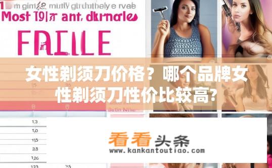 女性剃须刀价格？哪个品牌女性剃须刀性价比较高?
