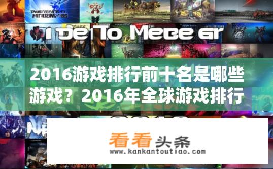 2016游戏排行前十名是哪些游戏？2016年全球游戏排行榜前十大最受欢迎游戏是什么？