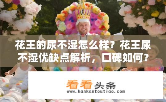 花王的尿不湿怎么样？花王尿不湿优缺点解析，口碑如何？耐用程度如何?