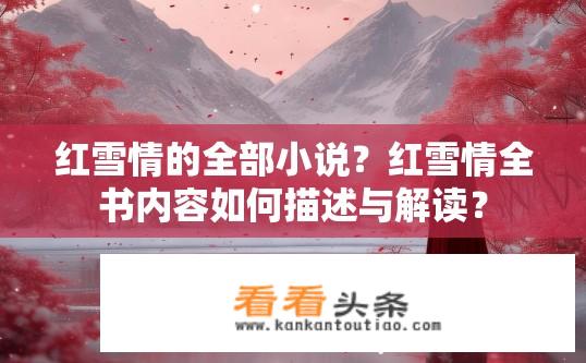 红雪情的全部小说？红雪情全书内容如何描述与解读？
