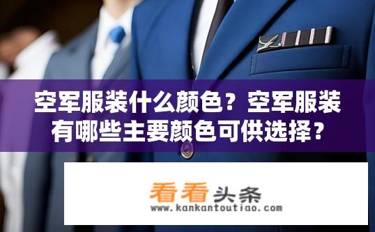 空军服装什么颜色？空军服装有哪些主要颜色可供选择？