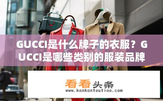 GUCCI是什么牌子的衣服？GUCCI是哪些类别的服装品牌？