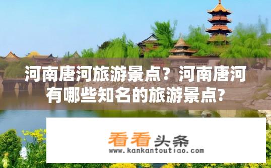 河南唐河旅游景点？河南唐河有哪些知名的旅游景点?