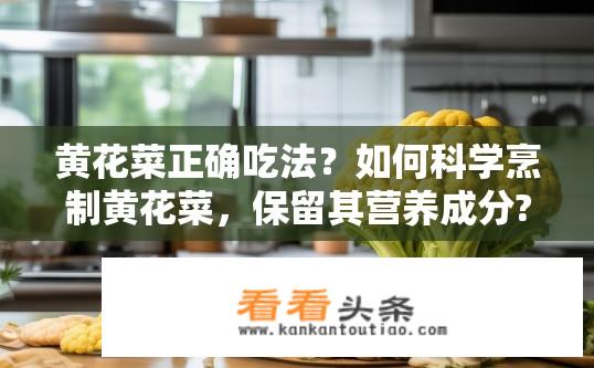 黄花菜正确吃法？如何科学烹制黄花菜，保留其营养成分?