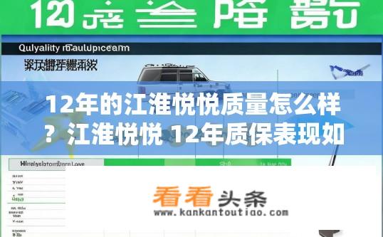 12年的江淮悦悦质量怎么样？江淮悦悦 12年质保表现如何？可靠性及维修便利性解析