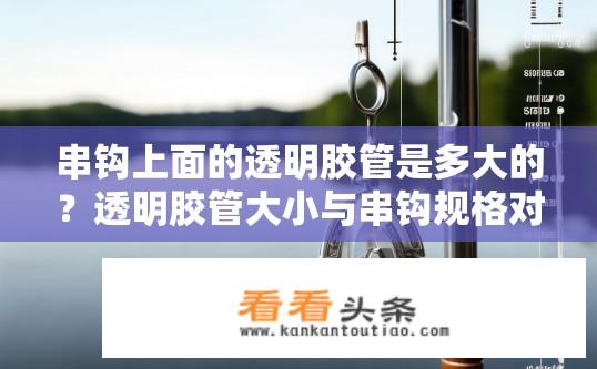 串钩上面的透明胶管是多大的？透明胶管大小与串钩规格对应关系如何判断？