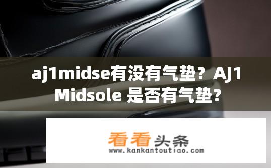 aj1midse有没有气垫？AJ1 Midsole 是否有气垫？