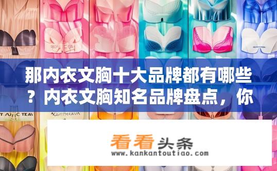 那内衣文胸十大品牌都有哪些？内衣文胸知名品牌盘点，你了解所有十大吗?