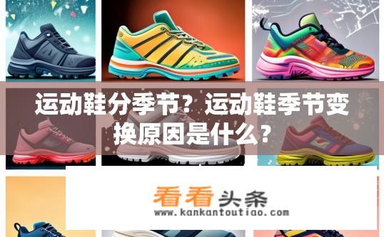 运动鞋分季节？运动鞋季节变换原因是什么？