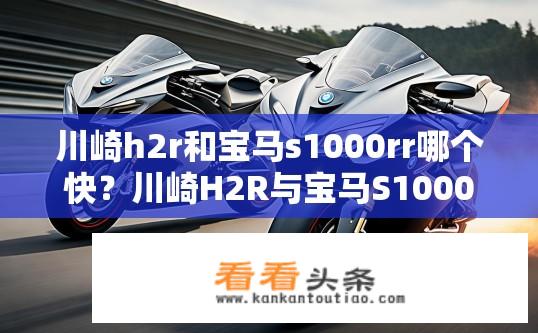 川崎h2r和宝马s1000rr哪个快？川崎H2R与宝马S1000RR哪个加速更快？