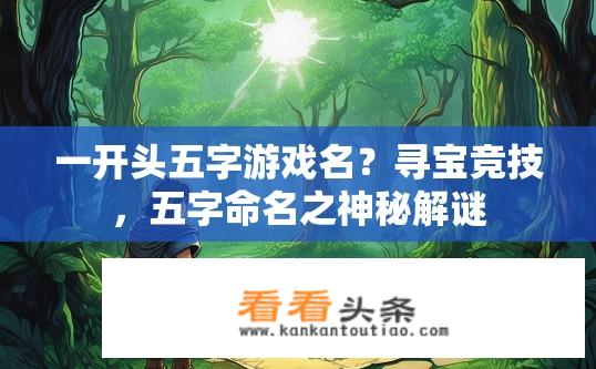 一开头五字游戏名？寻宝竞技，五字命名之神秘解谜