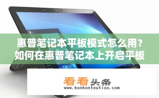 惠普笔记本平板模式怎么用？如何在惠普笔记本上开启平板模式?