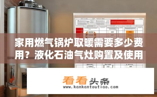 家用燃气锅炉取暖需要多少费用？液化石油气灶购置及使用成本分析，暖气费用估算