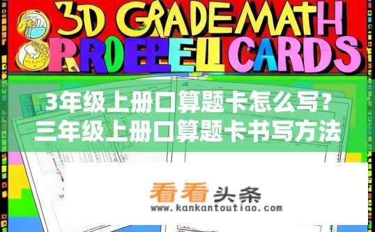 3年级上册口算题卡怎么写？三年级上册口算题卡书写方法详解，分类、步骤与范例分析