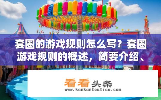 套圈的游戏规则怎么写？套圈游戏规则的概述，简要介绍、基本元素与操作流程