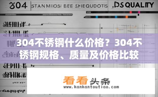 304不锈钢什么价格？304不锈钢规格、质量及价格比较