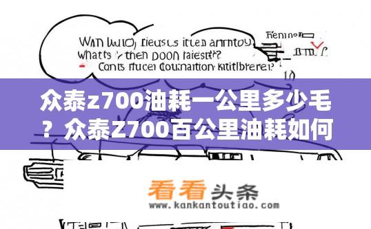 众泰z700油耗一公里多少毛？众泰Z700百公里油耗如何？一公里油耗具体是多少？