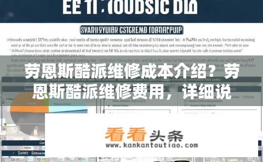 劳恩斯酷派维修成本介绍？劳恩斯酷派维修费用，详细说明与成本控制措施