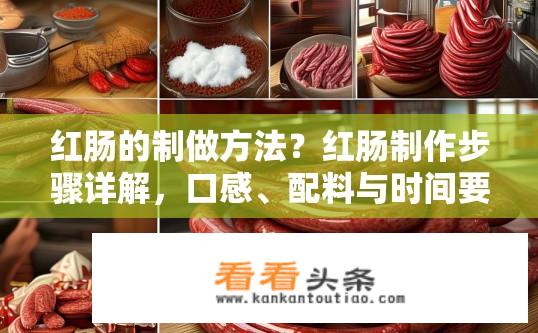 红肠的制做方法？红肠制作步骤详解，口感、配料与时间要求探究