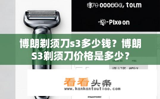 博朗剃须刀s3多少钱？博朗S3剃须刀价格是多少？